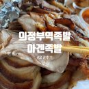 아겐족발 - 의정부시 시민로146번길 7 | 아겐족발