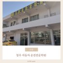 충북자동차학원 | [청주 운전면허학원] 청주 자동차 운전전문학원 수강, 합격 후기(내돈내산,비용정보)