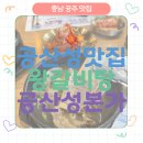 홍어본가 | 충남공주맛집 공산성맛집- 공산성본가 왕갈비탕 도가니탕 후기