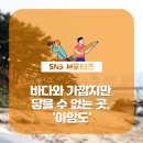 아암도해양공원