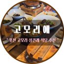 옥정청과 | 포천 상견례 식당 추천 고모리애 ㅣ 백령도 정식 솔직 후기, 상견례 선물 및 상견례 PPT