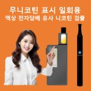 무니코틴 표시 일회용 액상 전자담배 유사 니코틴 검출