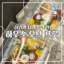 모오브 | 천안 상견례 답례품으로 고른 과일 바구니 하우스오브프룻 후기