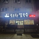 포근한칼국수 | 오산 누읍동 칼국수 맛집 손반죽·자가제면 “포근한칼국수” 주말 저녁 방문 후기