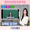 청소년상담사 자격증 3급 (필기시험대비)_주말반 2024.04.20 | 청소년심리상담사 2급보다 쉬운 3급 자격증 취득방법 정리