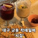 시집 | [시집] - 대구 교동 칵테일바 내돈내산 솔직후기 / 칵테일 가격 실화?...