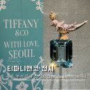 짱앤짠 | 티파니앤코 팝업 전시 | 무료 관람 후기 &amp; 예약링크