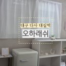 매곡초등학교 | 대구 달성군 다사 대실역 속눈썹펌 속눈썹연장 추천 내돈내산 후기 오하래쉬