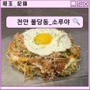 소루야 | 천안 불당동 히로시마식 오코노미야끼 소루야 내돈내산후기