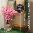 떡보의 하루(홍성,내포신도시점) | [충남 홍성] 분위기 좋은 내포신도시 플레이트랩 브런치