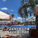 비치플레이스 | 비치클리프제주 금능해수욕장 핫플레이스 가족방문후기