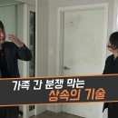 [상속의 기술] 평생 일궈온 자산의 상속! 이제 핏줄이라고 무조건 상속받는 시대는 끝났다. 패륜 상속으로 인한 자격은 박탈되고,... 이미지