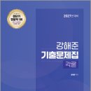 2027 강해준 경찰학 기출문제집 각론 /강해준/주식회사혜강 이미지
