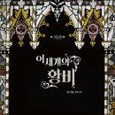 인성디앤씨 | [로맨스 소설] 임서림 - 이세계의 황비 / 전 3권 + 외전 1권