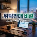위탁판매 시작하는 법 수익 구조와 초보 셀러 성공 전략 가이드