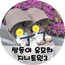 지니나라 | 와이업 지니트윈3 쌍둥이 유모차 내돈내산 사용 후기