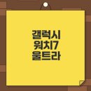 갤럭시 워치7 울트라 살만할까 비용과 기능 비교
