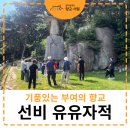 부여(임천)-14 | [살아숨쉬는 향교·서원] 선비 유유자적 1회차 현장 스케치