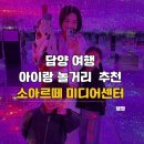 관마로 | 담양 여행 아이랑 놀거리 추천 소아르떼 미디어센터 방문 후기