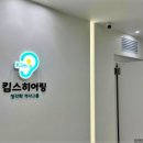 킴스보청기센타 이미지