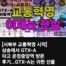 미소 공인중개사사무소(합동) | GTX-A 25년 조기개통(특급호재)...연내 수서~서울역 직결 운행 추진