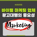 바이럴 마케팅 업체 광고대행과 효과 후기