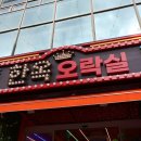 한옥오락실