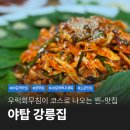 장미로92번길 | 분당 야탑 우럭 회무침 코스 찐맛집 강릉집 재방문 후기