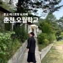오월학교 | 춘천 레스토랑&amp;카페 추천 | 힐링 실내 데이트 [오월학교] 후기