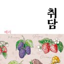 [연간 앤솔로지] 취담 04 베리