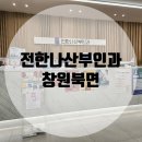 전한나산부인과의원 | [창원북면] 전한나산부인과: 임신확인하러 동네 산부인과 간 후기