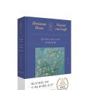 부가여관 | [서평] 세계문화전집 01 안부를 전하며 ㅡ 헤르만 헤세 x 빈센트 반 고흐_모티브_4/20