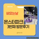 비 3 | 몬스터파크, 비 오는 날 3번째 방문 후기