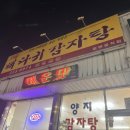 양지뼈다귀감자탕 이미지