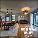 러브제주펜션 | 함덕 오션뷰 숙소 제주도 동쪽 숙소 추천 러브제주 펜션