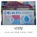 낙천탕 | 수안보 온천 낙천탕 가족끼리 프라이빗한 목욕 가족탕 방문 후기