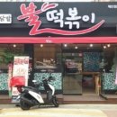 참숯불닭발불떡볶이