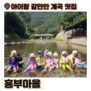 천진암로 | 아이랑 갈만한 천진암 계곡 식당 추천 맛집 '흥부마을' 물놀이 수영장 준비물 서울 근교 오픈런 솔직후기
