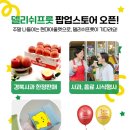 델리쉬프룻 사과 팝업스토어 경북사과 현대아울렛 대구점