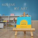 놀작마이아트미술학원 이미지