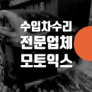 합동타이어카센타 | 서대문 용산 마포 외제차 수입차 수리 도색 덴트 복원 // 벤츠 GLE 긁힘 문콕 비용 전문업체