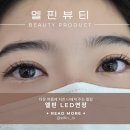 엘핀뷰티
