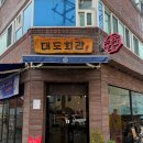 부산 부암동 맛집 대도회관 당감동점