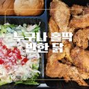 더(THE)바사칸치킨 | 누구나홀딱반한닭 부산장전점 바사칸 치빵파티 내돈내산 배달 후기