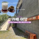 카페이앙 - 예산군 예당관광로 146 | [예산카페] 예산 예당저수지 카페 이앙 예당호가 보이는 카페