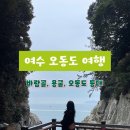 등대포토존 | 여수 가볼만한곳 오동도 바람골, 용굴, 오동도등대, 포토존 등 당일치기 여행 후기
