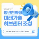 혁신행정사사무소·혁신역량개발연구센터 | 천안아산역 연구개발집적지구 내 청년친화형 미래기술허브센터 조성(2028년 준공목표)