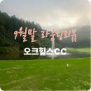 오크힐스 컨트리클럽 | 오크힐스 재방문 9월말 라운딩리뷰