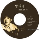 음반 해설, `History l 방의경 노래 이야기` 이미지