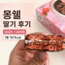 몽쉘 | 몽쉘 딸기 후기, GS25 7천원·1봉 167kcal